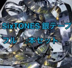 SixTONES 銀テープ　32本セット m87648156512_1.jpg?1772199664