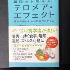 細胞から若返る!テロメア・エフェクト : 健康長寿のための最強プログラムのサムネイル