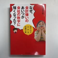 なぜ、会計嫌いのあいつが会社の数字に強くなった? 図だけでわかる財務3表のサムネイル