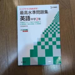 最高水準問題集 英語 中学2年のサムネイル