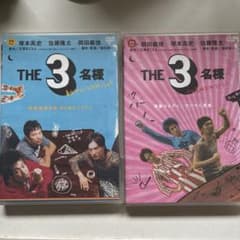 ♪THE 3名様 DVD 2本セット♪のサムネイル