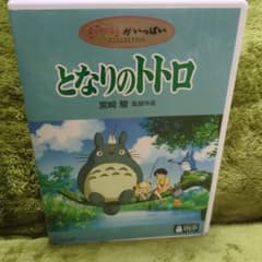セル版】となりのトトロ DVD 宮崎駿 2006年 - メルカリ