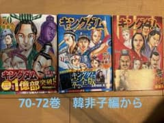 キングダム 70巻 71巻 72巻 原泰久 漫画セット - メルカリ