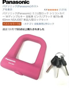Panasonic ミニU型ロック NSAJ087 ピンクのサムネイル