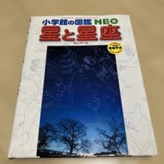 星と星座　星座早見表付き　小学館の図鑑　NEOのサムネイル