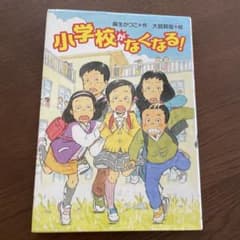 小学校がなくなる！ 麻生かつこ 大庭賢哉 絵本のサムネイル