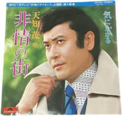 EP レコード 天知茂 / 非情の街 昭和 - メルカリ