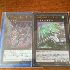 遊戯王 ダークリベリオン、ドラゴサックのサムネイル