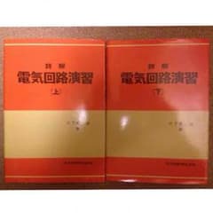 詳解電気回路演習 上下巻のサムネイル