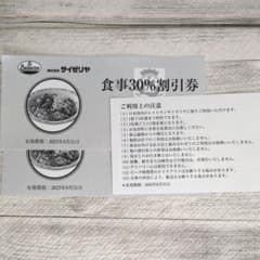 サイゼリヤ　割引券　30％のサムネイル