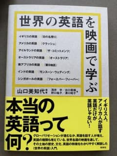 世界の英語を映画で学ぶ 山口美知代のサムネイル