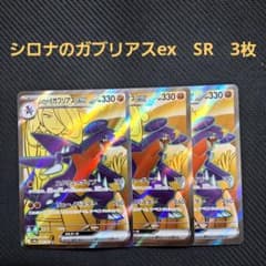 ポケモンカード シロナのガブリアスex SR 3枚セット - メルカリ