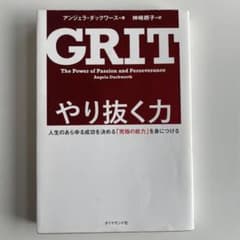 やり抜く力 人生のあらゆる成功を決める「究極の能力」を身につけるのサムネイル