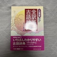三省堂全訳基本古語辞典のサムネイル