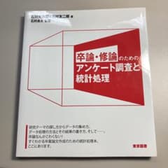 卒論・修論のためのアンケート調査と統計処理　値下げしましたのサムネイル