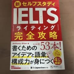 新セルフスタディ IELTS ライティング 完全攻略のサムネイル