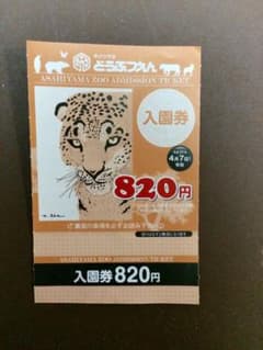 旭山動物園 入園券 チケットのサムネイル