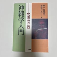 沖縄学入門 空腹の作法のサムネイル