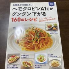 ヘモグロビンA1cがグングン下がる160のレシピ 血糖値より注目したい!のサムネイル
