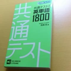 共通テスト対応英単語1800のサムネイル