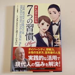 まんがでわかる 7つの習慣 Plusのサムネイル