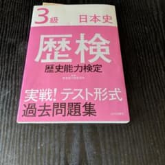 歴検 実戦!テスト形式過去問題集 3級 日本史のサムネイル