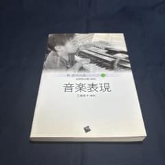新•保育内容シリーズ　音楽表現のサムネイル