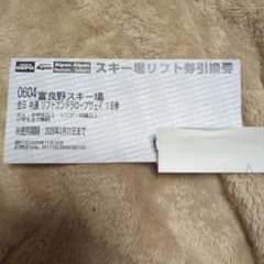 富良野スキー場 1日リフト券　2枚のサムネイル