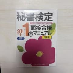 秘書検定準1級面接合格マニュアルDVD改訂版のサムネイル