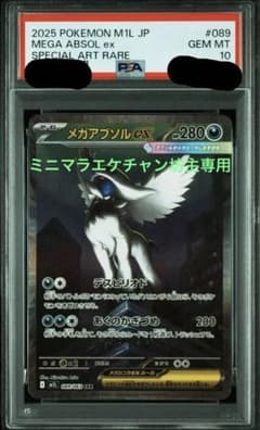 ミニマラエケチャン坊主様専用 アブソルsar psa10のサムネイル