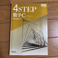 4STEP 数学C [ベクトル] 数研出版 教科書傍用のサムネイル