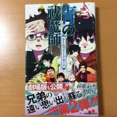 青の祓魔師(エクソシスト) [2] (ホーム・スイート・ホーム)/矢島 綾, …のサムネイル