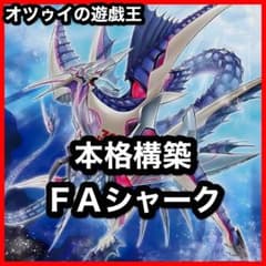 本格構築 シャークデッキ 浮上するビッグジョーズ アビスシャーク バイスシャーク 本格構築 シャークデッキ 浮上するビッグジョーズ アビスシャーク