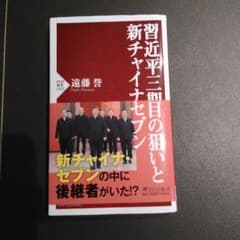 習近平三期目の狙いと新チャイナ・セブンのサムネイル