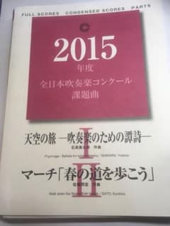 2015年度全日本吹奏楽コンクールの課題曲Ⅰ Ⅱのサムネイル