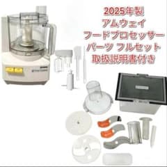 2025年製 Amway アムウェイ フードプロセッサー パーツ フルセット