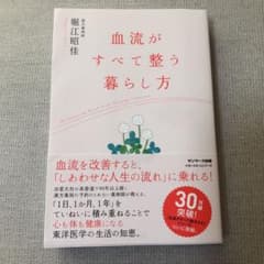 血流がすべて整う暮らし方のサムネイル
