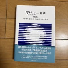 民法Ⅱ 物権〔第5版〕のサムネイル