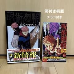 呪術廻戦 公式ファンブック 帯付き初版 チラシ付き - メルカリ