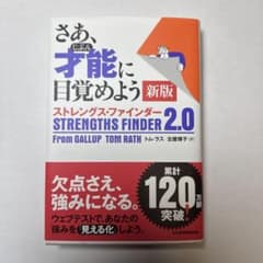 ストレングス・ファインダー 2.0のサムネイル