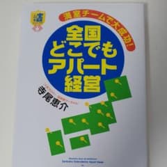 満室チームで大成功!全国どこでもアパート経営のサムネイル