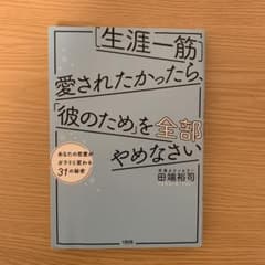 [生涯一筋]愛されたかったら、「彼のため」を全部やめなさいのサムネイル