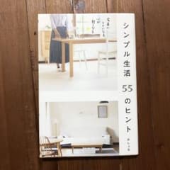 シンプル生活 55のヒント 家事がラクになる、心が軽くなるのサムネイル