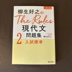 柳生好之のThe Rules 現代文問題集2入試標準のサムネイル