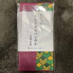 鬼滅の刃 今治タオルハンカチのサムネイル