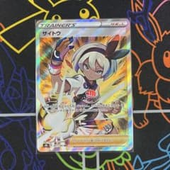 サイトウ SR S8b VMAXクライマックス 261/184 サイトウ SR S8b VMAXクライマックス 261/184 - メルカリ
