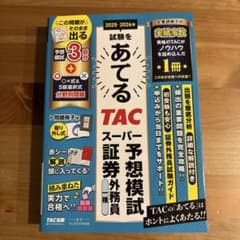 2025-2026年試験をあてる　 TACスーパー予想模試　証券外務員一種のサムネイル