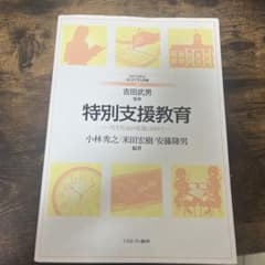 特別支援教育 ー共生社会の実現に向けてー　吉田武男監修のサムネイル