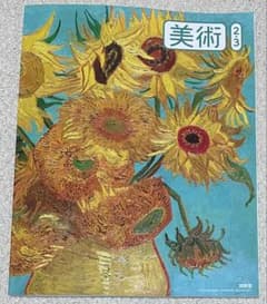 中学校 美術 教科書 2-3 新品未使用 1点 ジョジョ 荒木先生 記事掲載 m87655321237_1.jpg?1747060864
