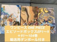 ワンピースONE PIECE エピソードボックスEP1〜9＋91〜104巻セットのサムネイル
